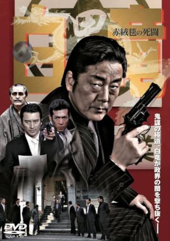 Poster for Hakuryu 4: Red Carpet of Death