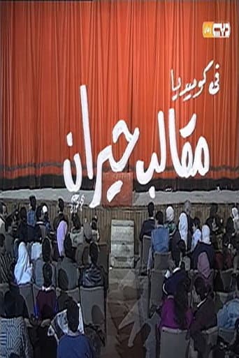 Poster for مقالب حيران
