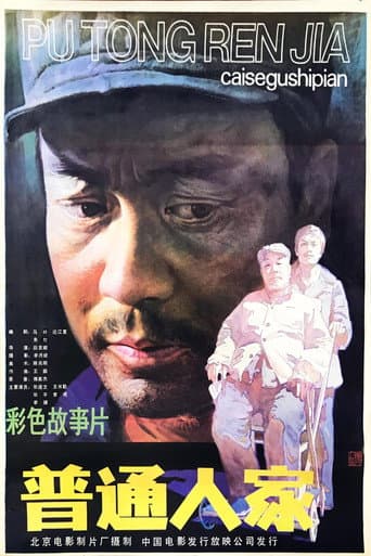 Poster for 普通人家