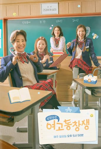 Poster for 산전수전 여고동창생