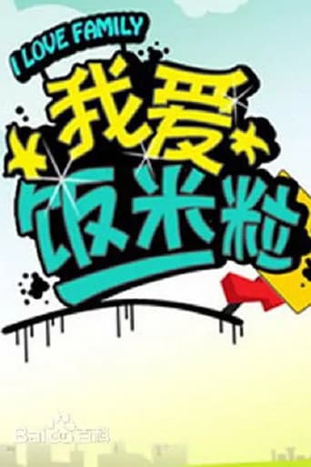 Poster for 我爱饭米粒