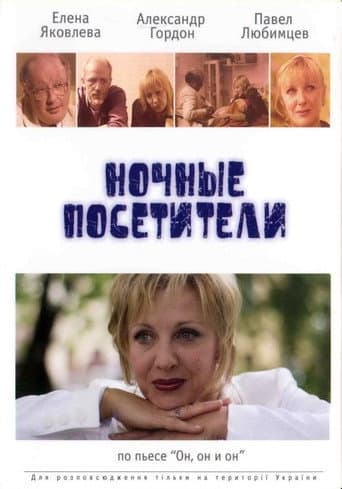 Poster for Night Visitors