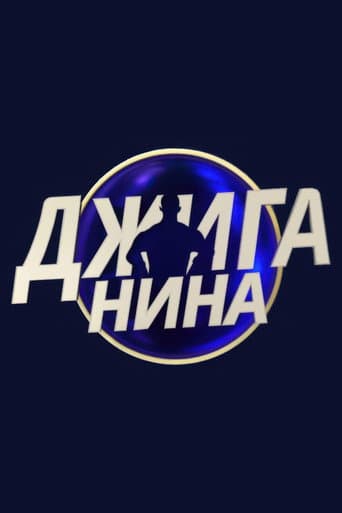 Poster for Джиганина