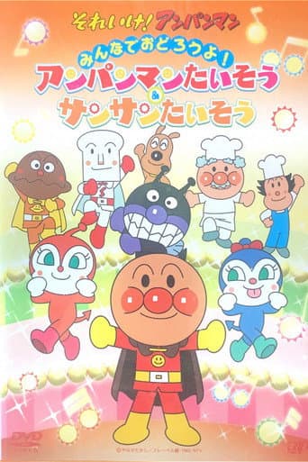 Poster for あんぱんまんたいそう & さんさんたいそう