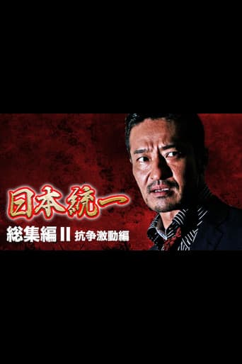 Poster for Unification of Japan: Compilation II — Clash of Turmoil