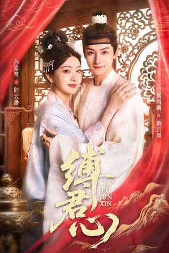 Poster for 缚君心