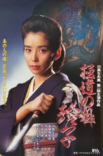 Poster for Reiko, Sister of the Mob