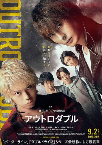 Poster for アウトロダブル