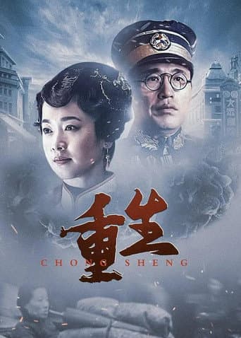 Poster for 重生:传奇富贵人