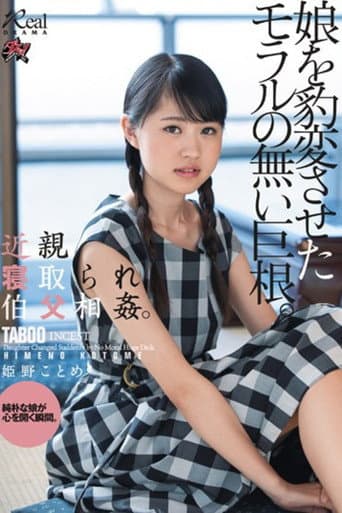 Poster for DASD-618 近親寝取られ伯父相姦。娘を豹変させたモラルの無い巨根。 姫野ことめ