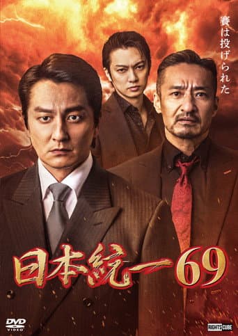 Poster for Unification of Japan 69