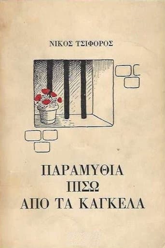 Poster for Παραμύθια πίσω από τα κάγκελα