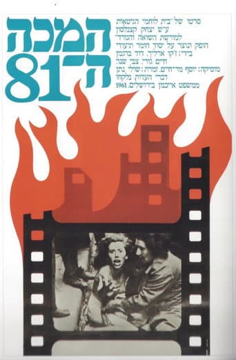 Poster for The 81st Blow