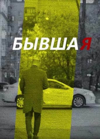 Poster for Ex-Girlfriend