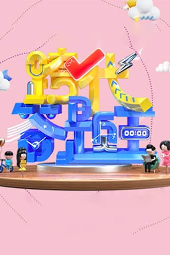 Poster for 跨代答题王