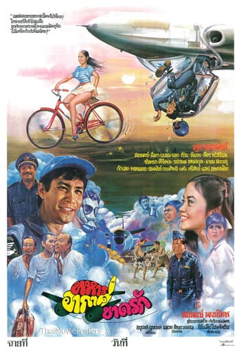 Poster for ทหารอากาศขาดรัก