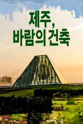 Poster for 제주, 바람의 건축