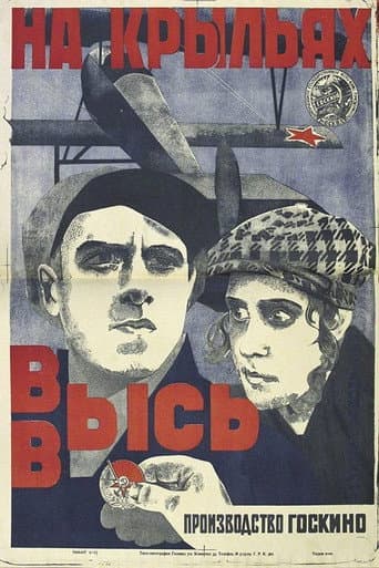 Poster for На крыльях ввысь