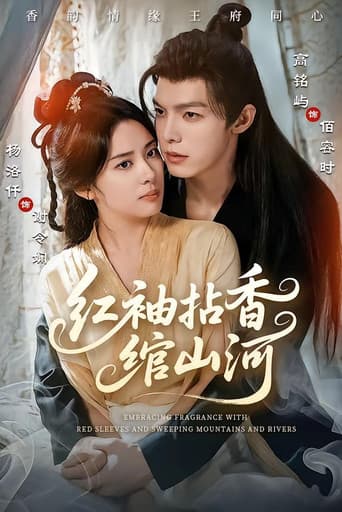 Poster for 红袖拈香绾山河