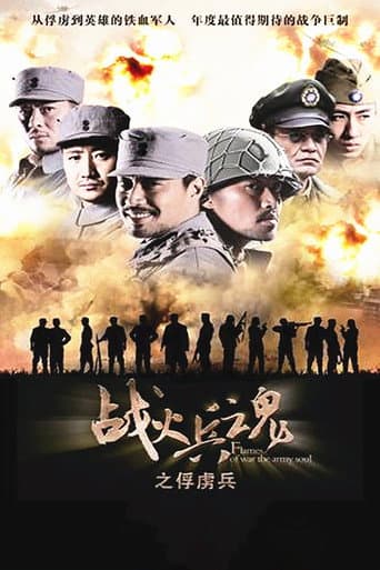 Poster for 战火兵魂