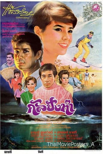 Poster for กัลปังหา
