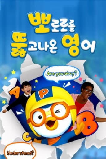 Poster for 뽀로로를 뚫고 나온 영어