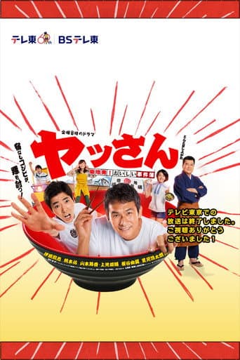 Poster for ヤッさん～築地発！おいしい事件簿～