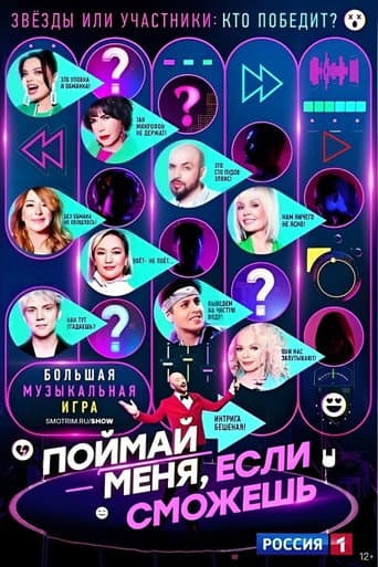 Poster for Поймай меня, если сможешь