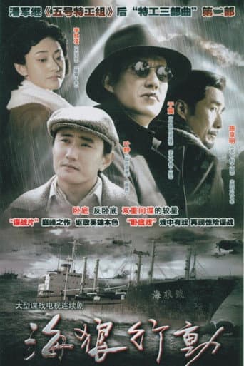 Poster for 海狼行动
