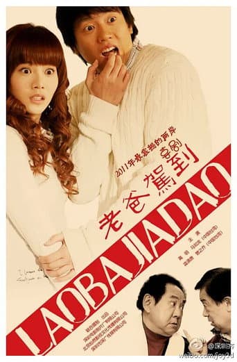 Poster for 老爸驾到