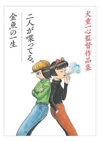 Poster for The Happy and Short Life of a Goldfish