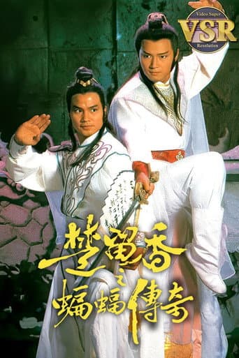 Poster for 楚留香之蝙蝠傳奇 (數碼修復版)