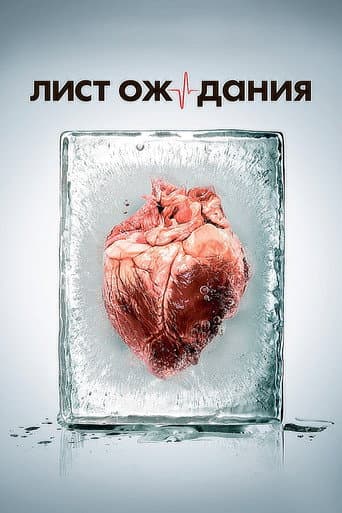 Poster for Лист ожидания