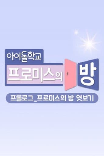 Poster for 프롤로그_프로미스의 방 엿보기