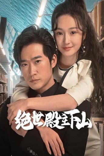 Poster for 绝世殿主下山