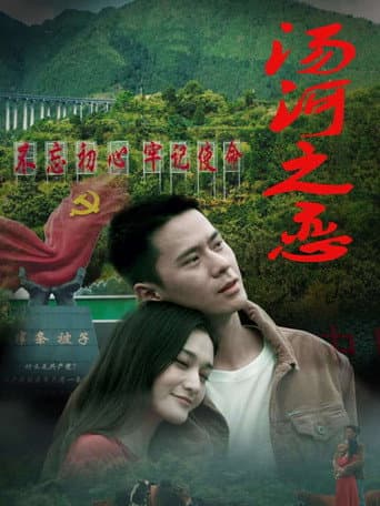 Poster for 汤河之恋