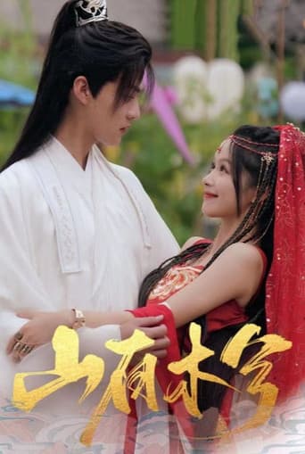 Poster for 山有木兮