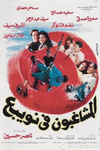 Poster for Almshaghebon Fe Noabae