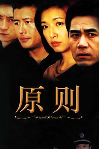 Poster for 原则