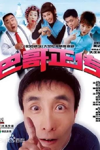 Poster for 巴哥正传