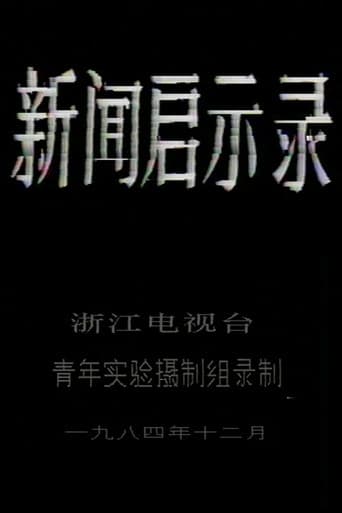 Poster for The Revelation of Journalism