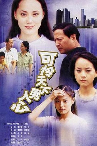 Poster for 可怜天下男人心