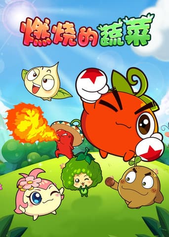 Poster for 燃烧的蔬菜