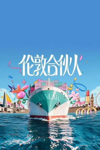 Poster for 伦敦合伙人