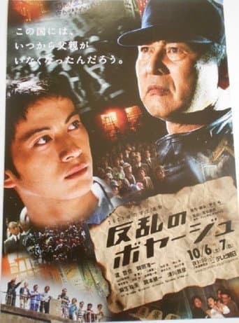 Poster for 反乱のボヤージュ