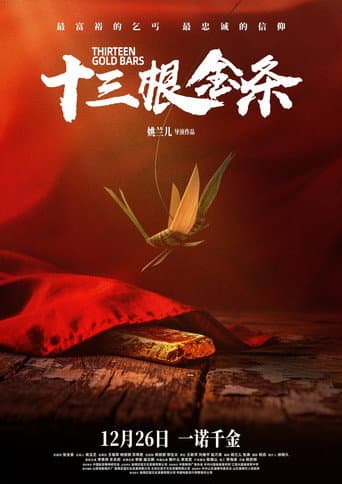 Poster for 十三根金条