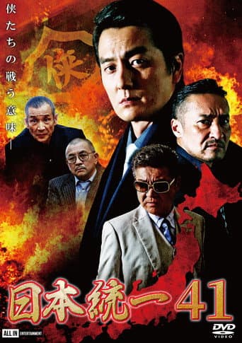Poster for Unification of Japan 41