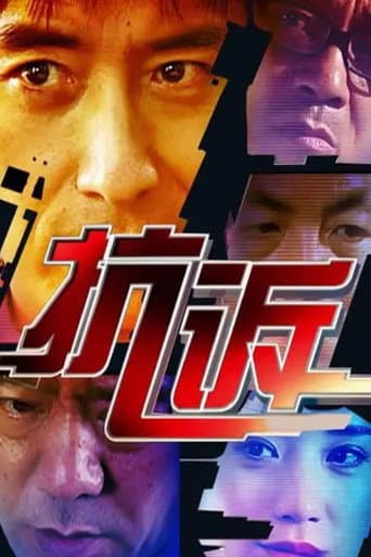 Poster for 抗诉