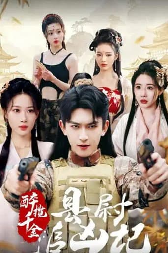 Poster for 醉揽千金,县尉追凶记