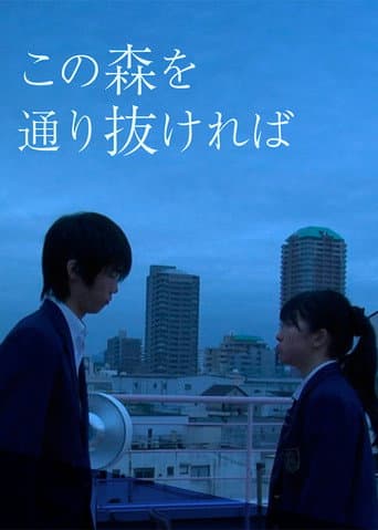 Poster for この森を通り抜ければ